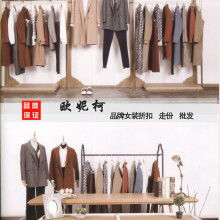 深圳市南山区欧妮柯服装商行 您的专业服装批发优选伙伴